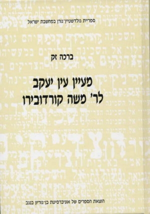 R. Moshe Cordovero Ma'yan 'Ein Ya'acov