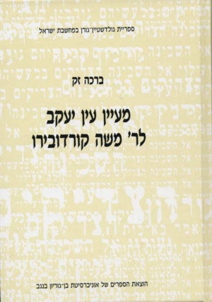 מעיין עין יעקב לר' משה קורדובירו