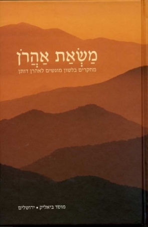 משאת אהרן
