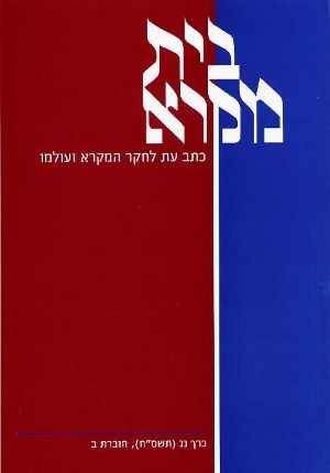 בית מקרא - כרך נג (תשס"ח), חוברת ב