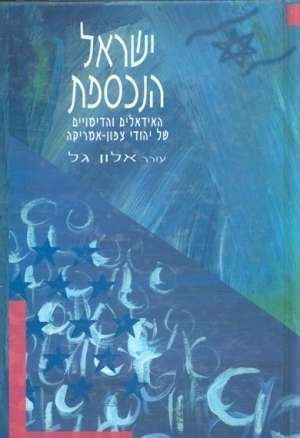 Envisioning Israel: The Changing Ideals and Images of North Amer