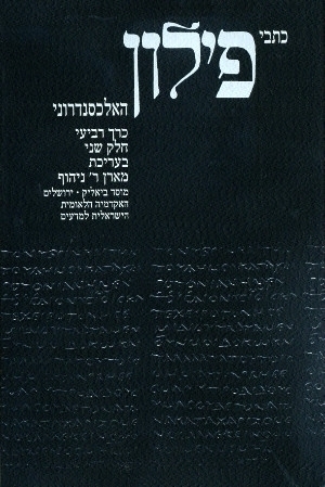 כתבי פילון - כרך ד' II