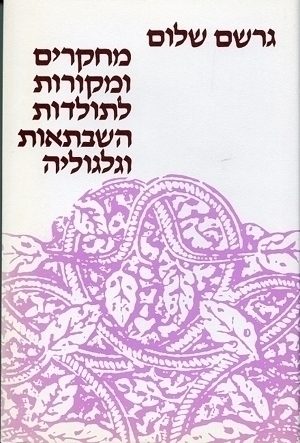 מחקרים ומקורות לתולדות השבתאות וגלגוליה