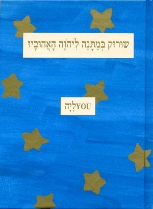 שורוק במתנה ליהוה האהוביו
