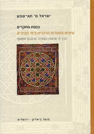 כנסת מחקרים כרך ד: ארצות המזרח, פרובנס ומאסף