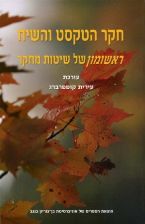 חקר הטקסט והשיח