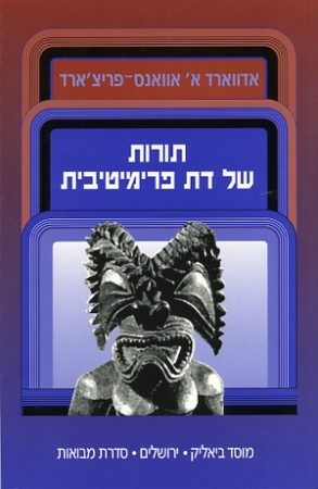 תורות של דת פרימיטיבית