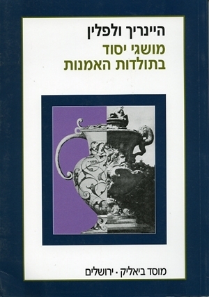מושגי יסוד בתולדות האמנות