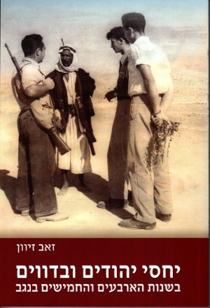 יחסי יהודים ובדווים בשנות הארבעים והחמישים בנגב