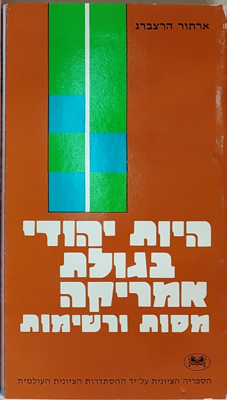 BEING JEWISH IN AMERICA/Essays