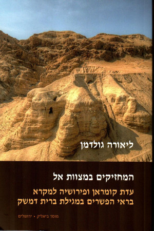 המחזיקים במצוות אל
