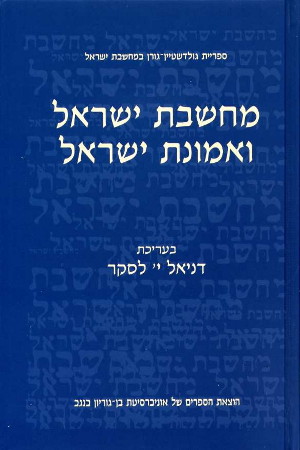 מחשבת ישראל ואמונת ישראל