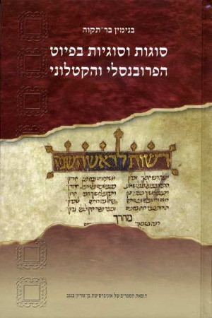 סוגות וסוגיות בפיוט הפרובנסלי והקטלוני