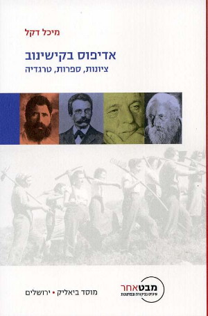 אדיפוס בקישינוב