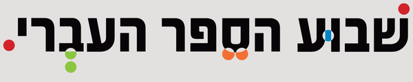 לוגו שבוע הספר